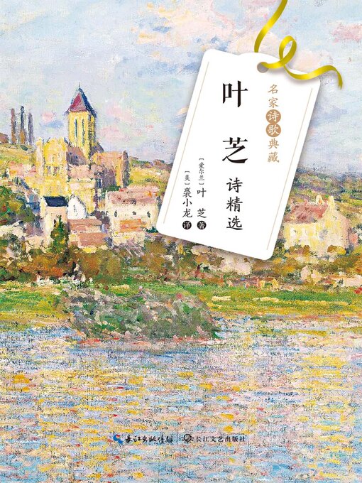Title details for 叶芝诗精选 by 叶芝 著 裘小龙 译 - Available